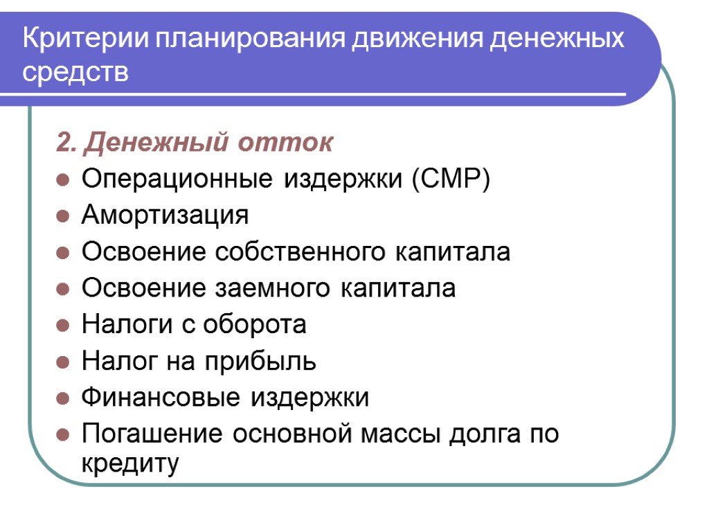 Критерии планирования движения денежных средств 2. Денежный отток Операционные издержки (СМР) Амортизация Освоение собственного